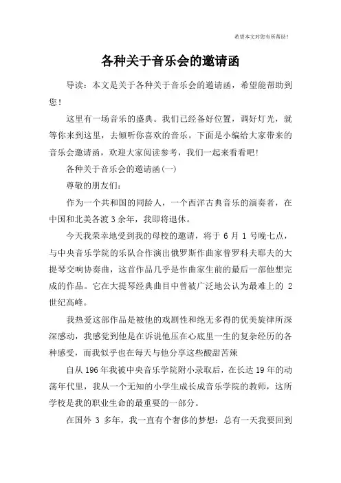 各种关于音乐会的邀请函