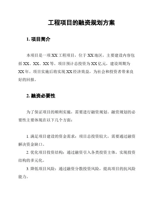 工程项目的融资规划方案