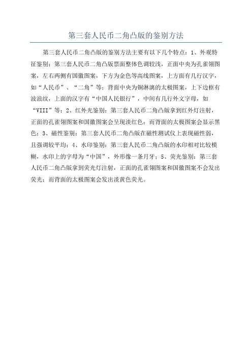 第三套人民币二角凸版的鉴别方法
