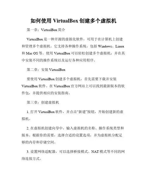 如何使用VirtualBox创建多个虚拟机