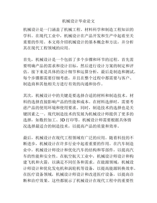 机械设计毕业论文