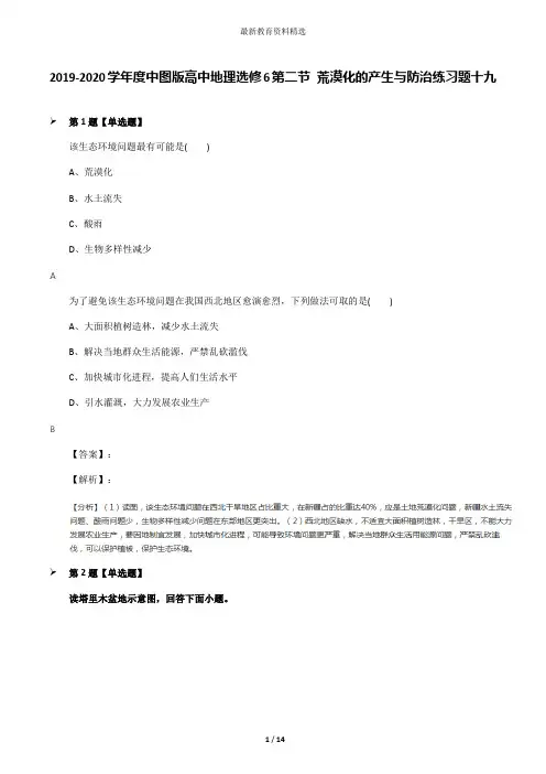 2019-2020学年度中图版高中地理选修6第二节 荒漠化的产生与防治练习题十九
