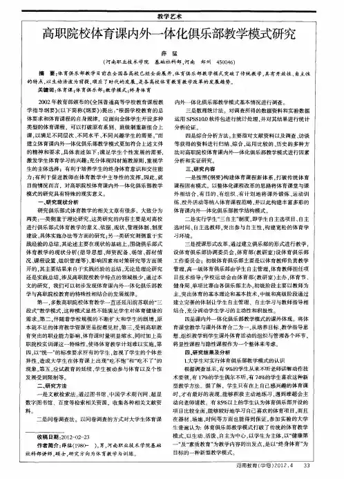 高职院校体育课内外一体化俱乐部教学模式研究