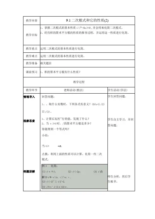 9.1《二次根式和它的性质(2)》参考教案