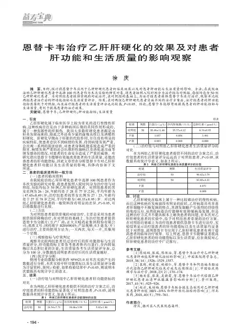 恩替卡韦治疗乙肝肝硬化的效果及对患者肝功能和生活质量的影响观察