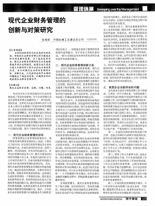现代企业财务管理的创新与对策研究