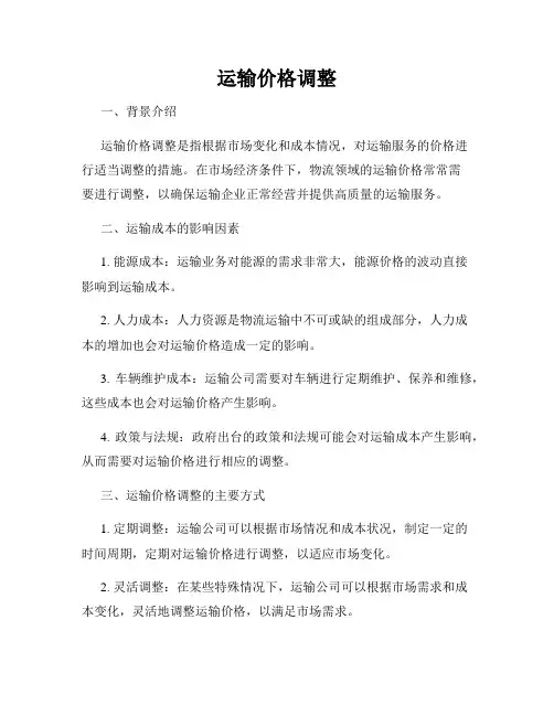 运输价格调整