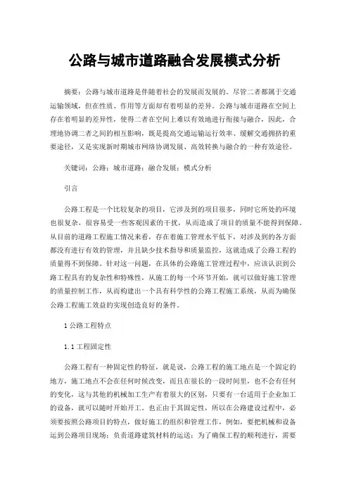 公路与城市道路融合发展模式分析
