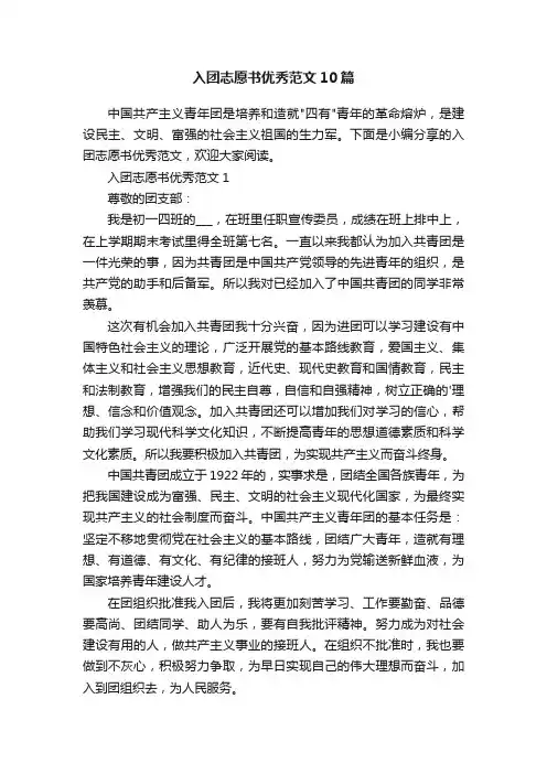 入团志愿书优秀范文10篇