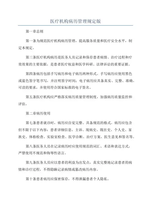 医疗机构病历管理规定版