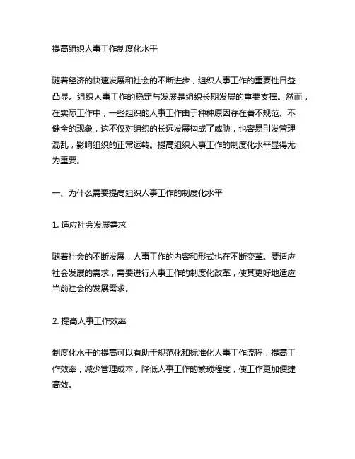 提高组织人事工作 制度化水平