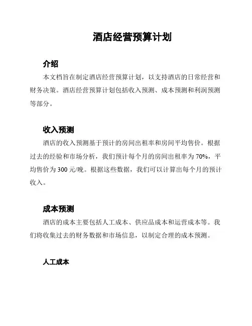 酒店经营预算计划
