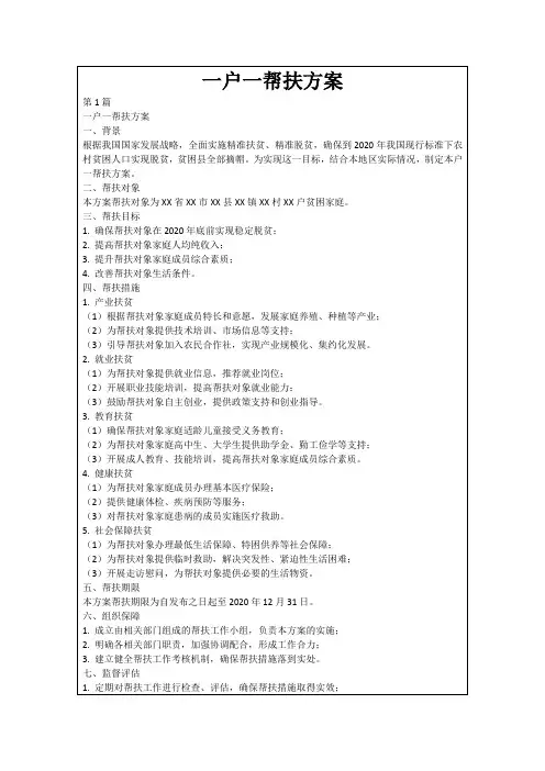一户一帮扶方案