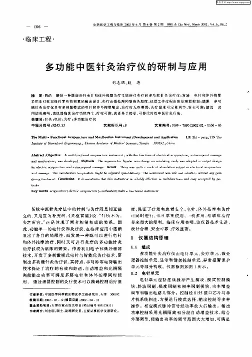 多功能中医针灸治疗仪的研制与应用