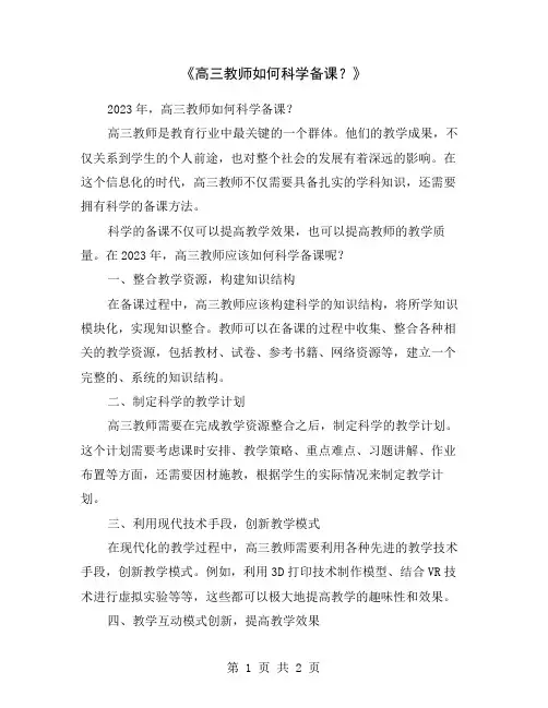 《高三教师如何科学备课？》