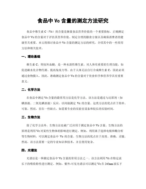 食品中Vc含量的测定方法研究
