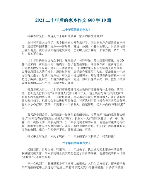 2021二十年后的家乡作文600字10篇