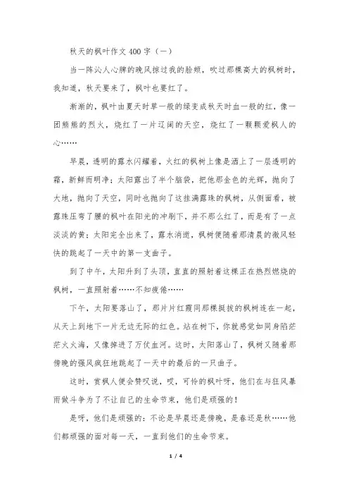 秋天的枫叶作文400字四篇