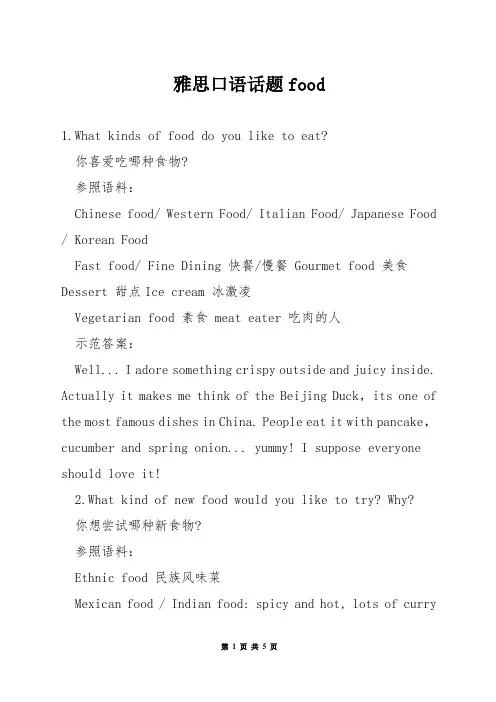 雅思口语话题food
