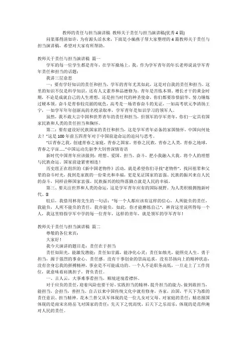 教师的责任与担当演讲稿教师关于责任与担当演讲稿(优秀4篇)
