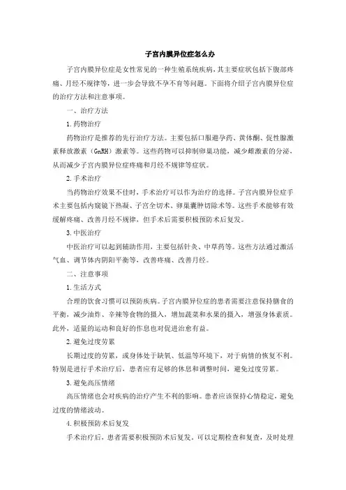子宫内膜异位症怎么办