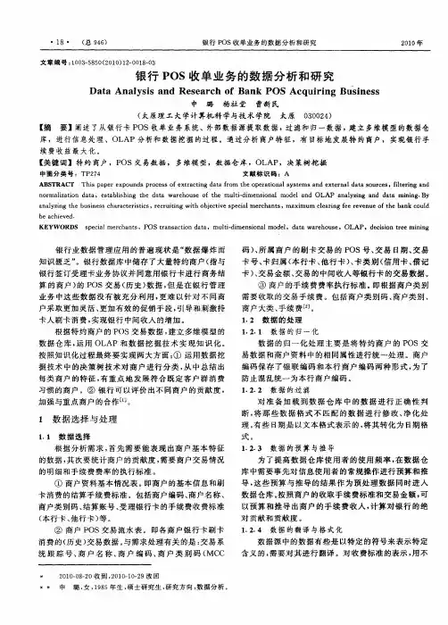 银行POS收单业务的数据分析和研究