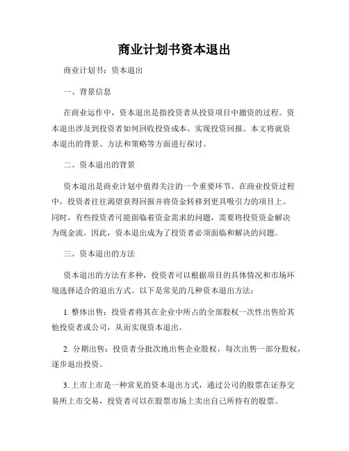商业计划书资本退出