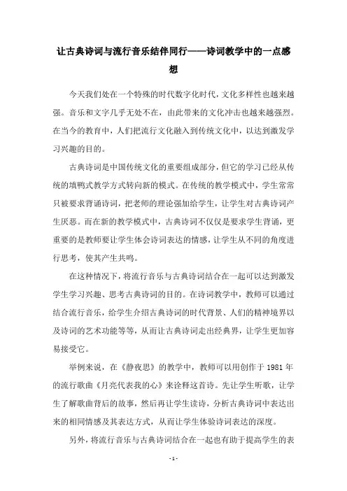 让古典诗词与流行音乐结伴同行——诗词教学中的一点感想