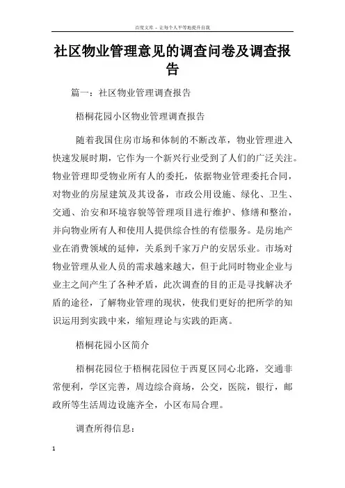 社区物业管理意见的调查问卷及调查报告