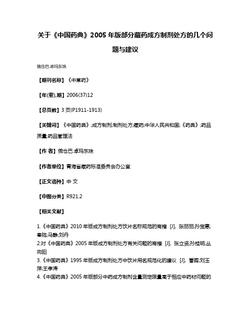 关于《中国药典》2005年版部分藏药成方制剂处方的几个问题与建议