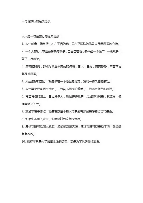 一句话旅行的经典语录