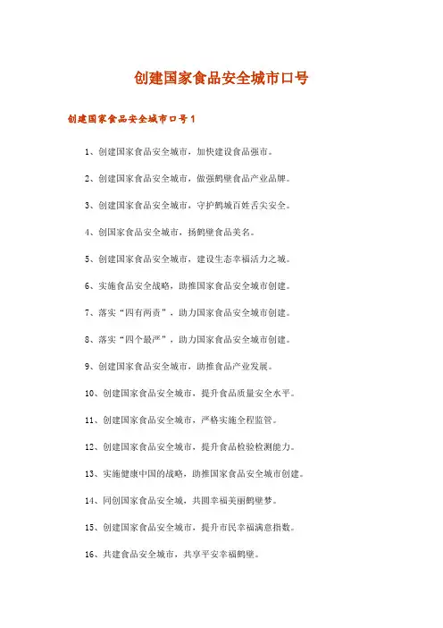 创建国家食品安全城市口号