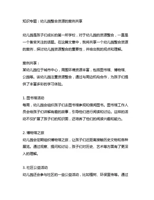 幼儿园整合资源的案例分享