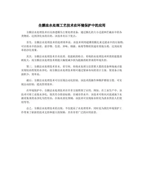 全膜法水处理工艺技术在环境保护中的应用
