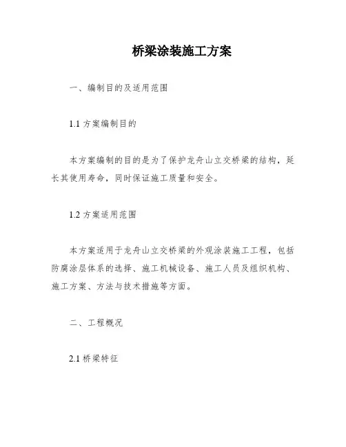 桥梁涂装施工方案