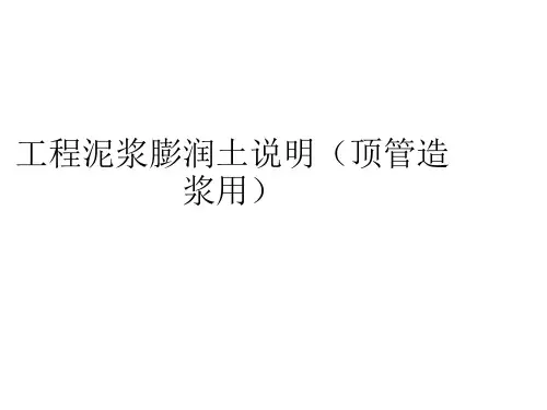 工程泥浆膨润土说明(顶管造浆用)