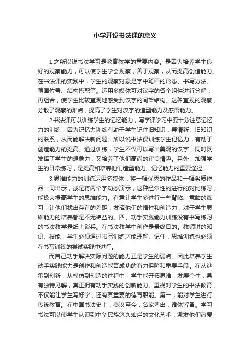 小学开设书法课的意义