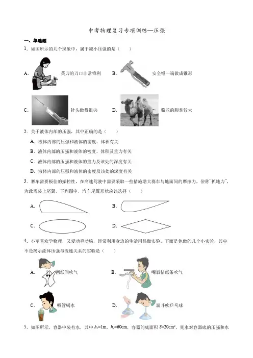 中考物理复习专项训练—压强(含答案)