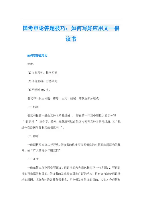 国考申论答题技巧：如何写好应用文—倡议书