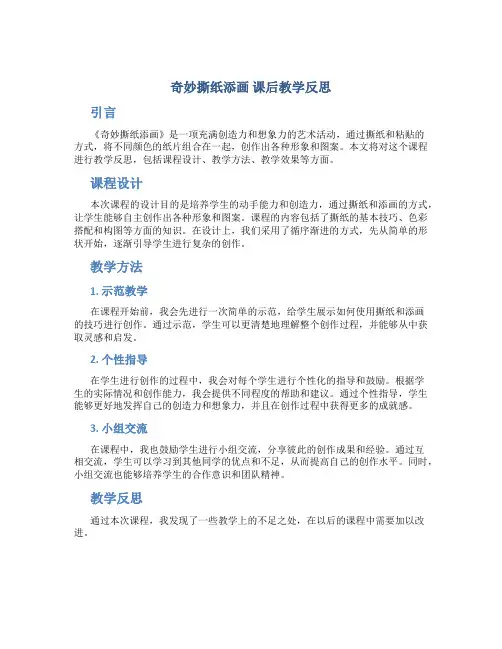 《奇妙撕纸添画》课后教学反思