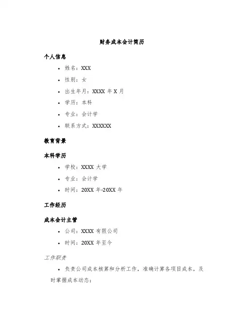 财务成本会计简历