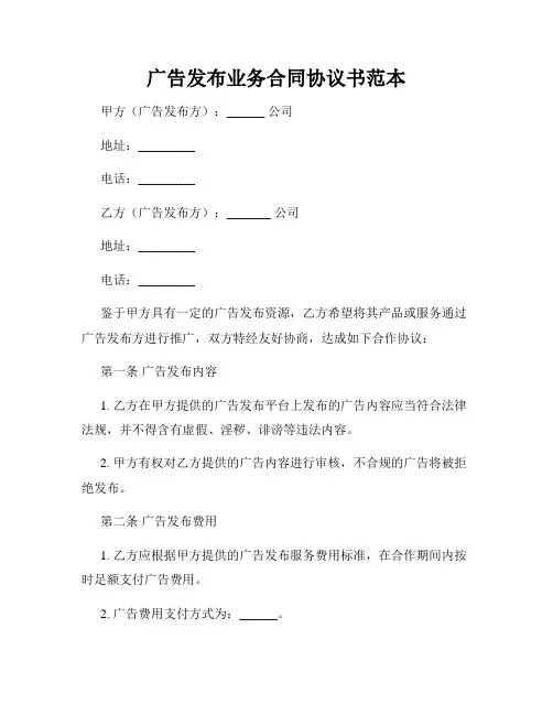 广告发布业务合同协议书范本