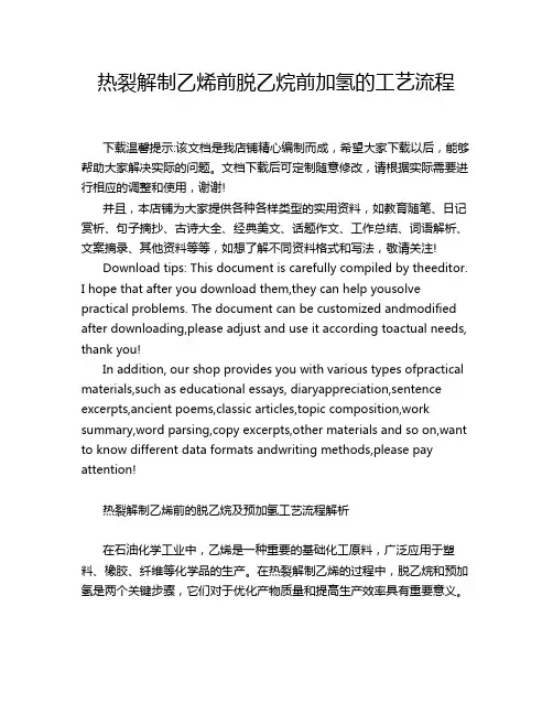 热裂解制乙烯前脱乙烷前加氢的工艺流程