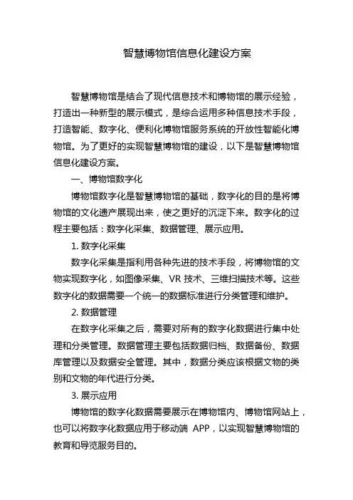 智慧博物馆信息化建设方案