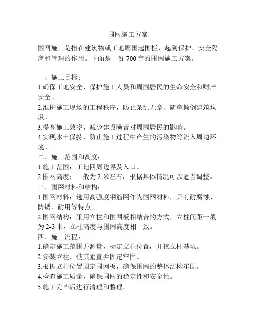 围网施工方案
