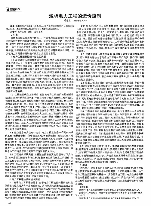 浅析电力工程的造价控制