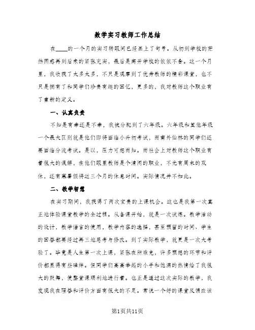 数学实习教师工作总结(4篇)