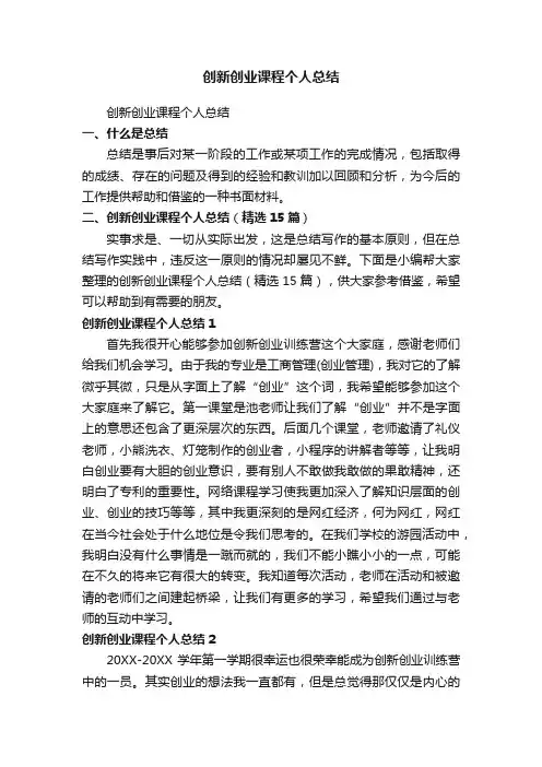 创新创业课程个人总结（精选15篇）