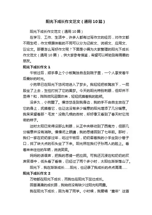 阳光下成长作文范文（通用10篇）