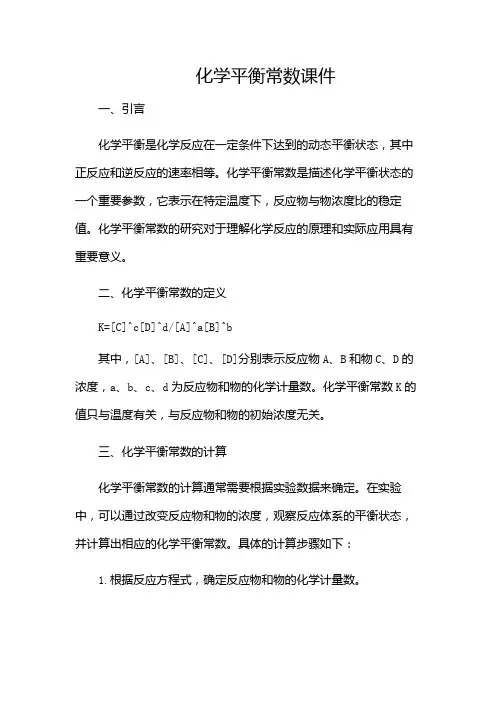 化学平衡常数课件(增加附录条款)